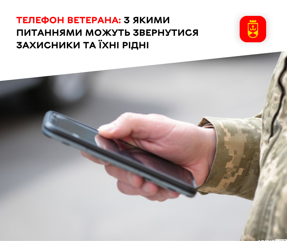 Телефон ветерана: з якими питаннями можуть звернутися Захисники та їхні рідні